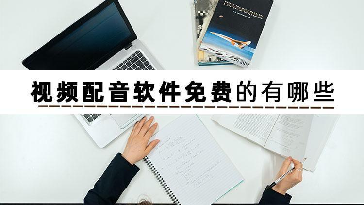 免費視頻配音軟件app有哪些？視頻配音軟件排行榜前十推薦