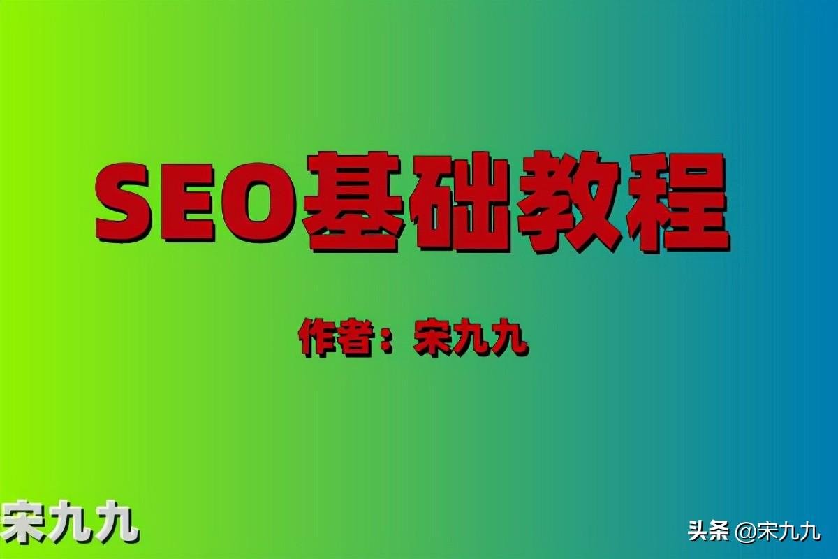 seo秘籍優化課程有哪些？分享seo零基礎入門教程
