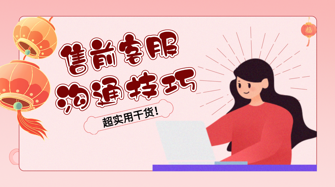 售前售中售后服務內容（分享售前客服技巧和話術）