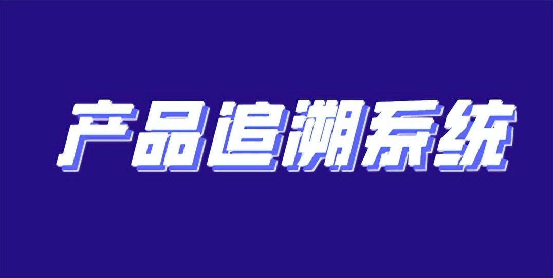 商品追溯碼是什么意思？溯源碼和追溯碼的區(qū)別解析