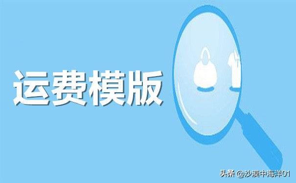 快遞包郵是什么意思？千牛設置免運費的方法教程