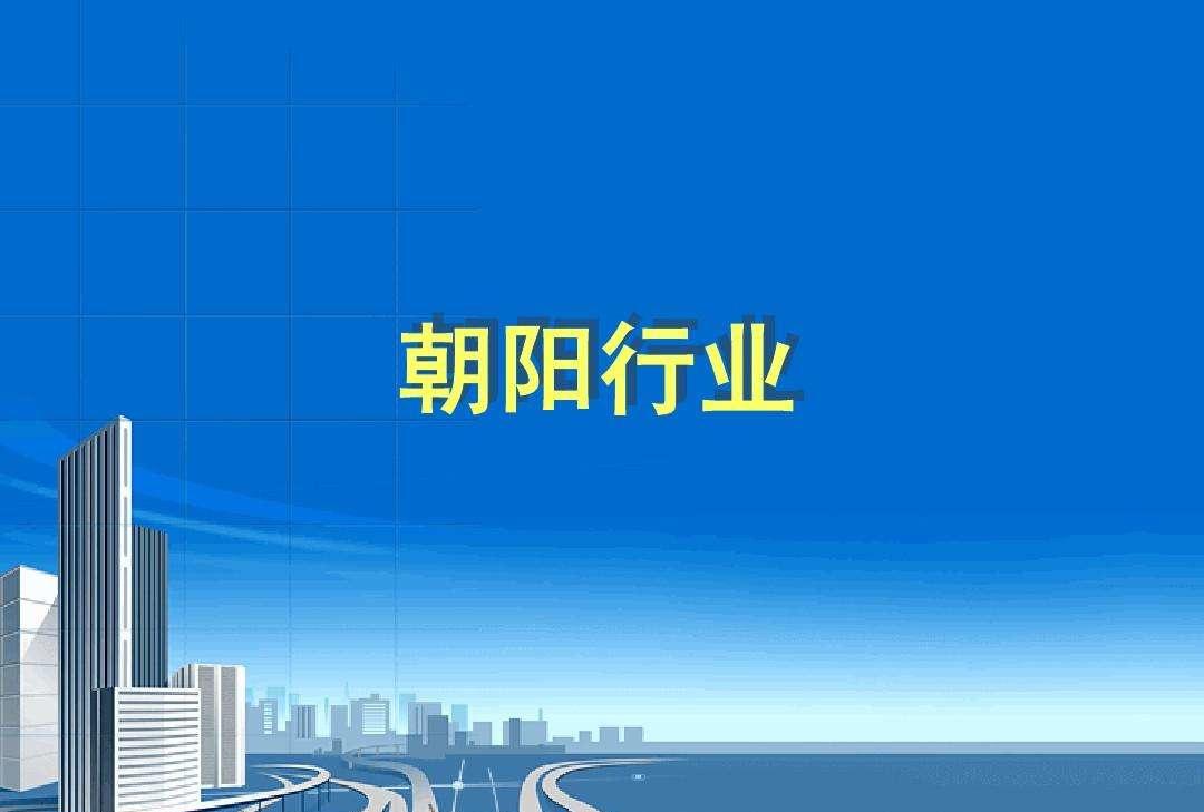 朝陽產(chǎn)業(yè)包括哪些行業(yè)？分享未來市場(chǎng)最有發(fā)展?jié)摿Φ氖笮袠I(yè)