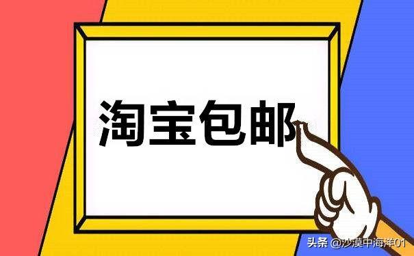 快遞包郵是什么意思？千牛設置免運費的方法教程