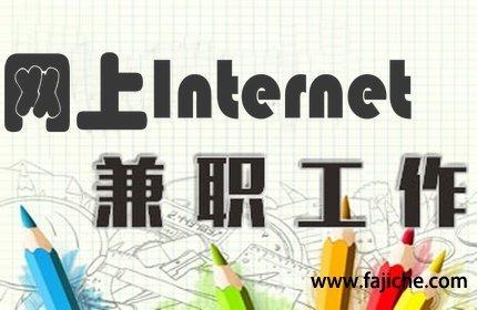 網(wǎng)上兼職日結(jié)工資怎么算？網(wǎng)上正規(guī)兼職平臺排行榜前十