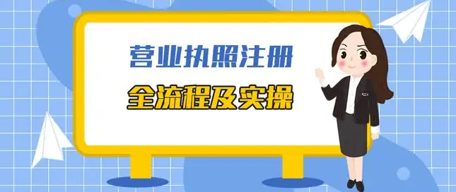小吃攤營業執照怎么辦理?分享小吃加盟店最火爆項目
