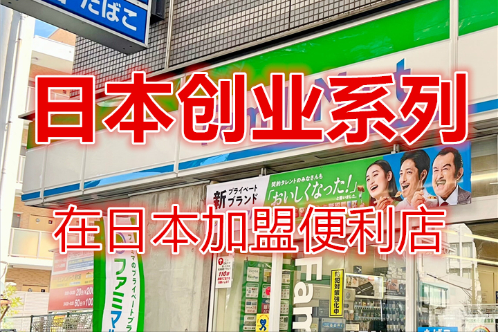羅森超市是哪國的？羅森便利店加盟條件及費用