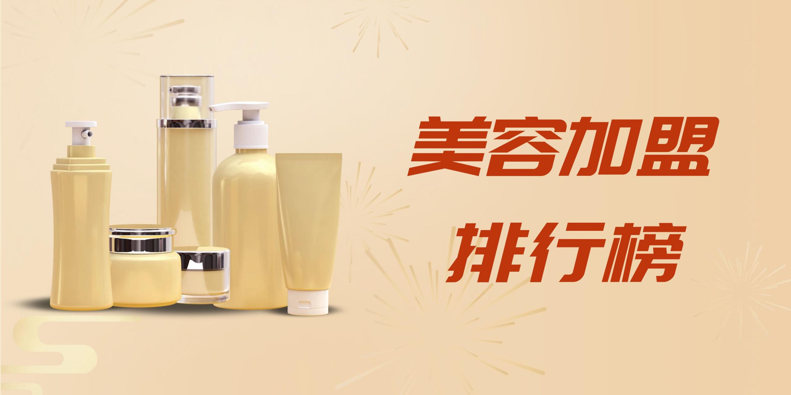 護膚品代理有哪些品牌？化妝品加盟排名前十推薦