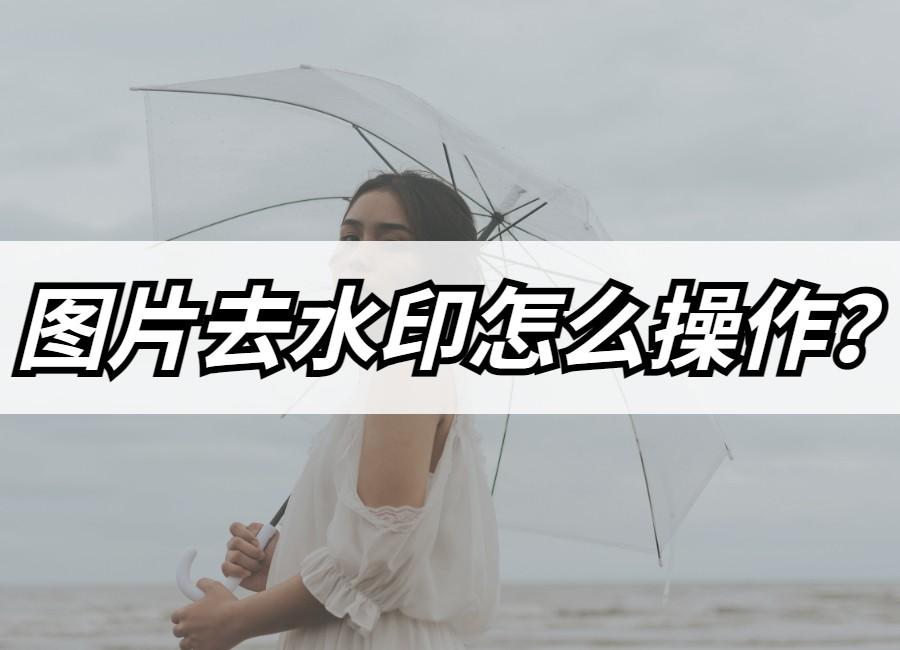 輕松水印如何使用？圖片去水印的方法教程分享