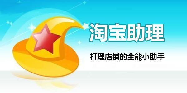 淘寶助理官網網址（分享淘寶助理使用教程詳解）