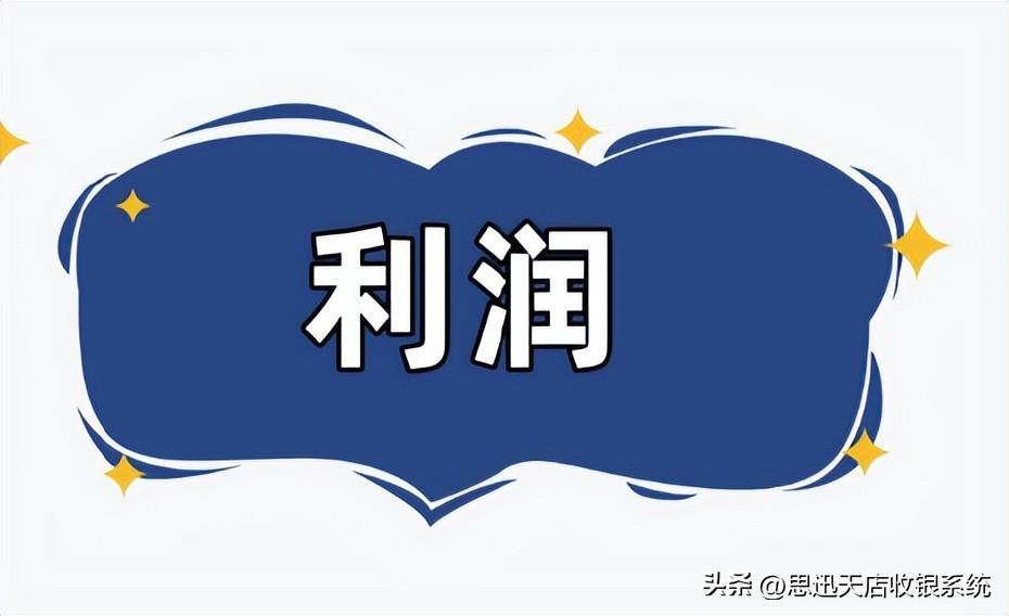 開店做生意怎么算利潤？開店盈利計算公式詳情表一覽