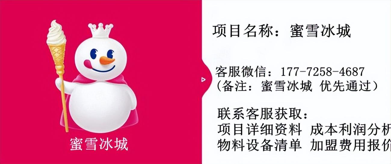 一人開店加盟什么店好？盤點加盟蜜雪冰城的條件及費用
