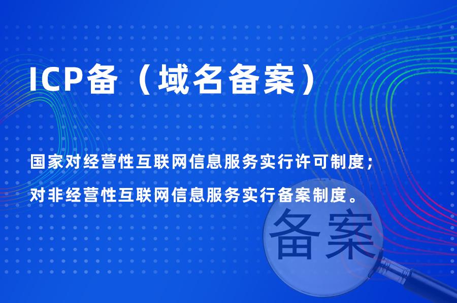 icp備案號是什么意思？企業icp備案流程及方式介紹