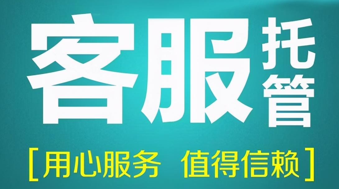 客服托管是什么意思？網(wǎng)店托管外包服務(wù)有哪些？