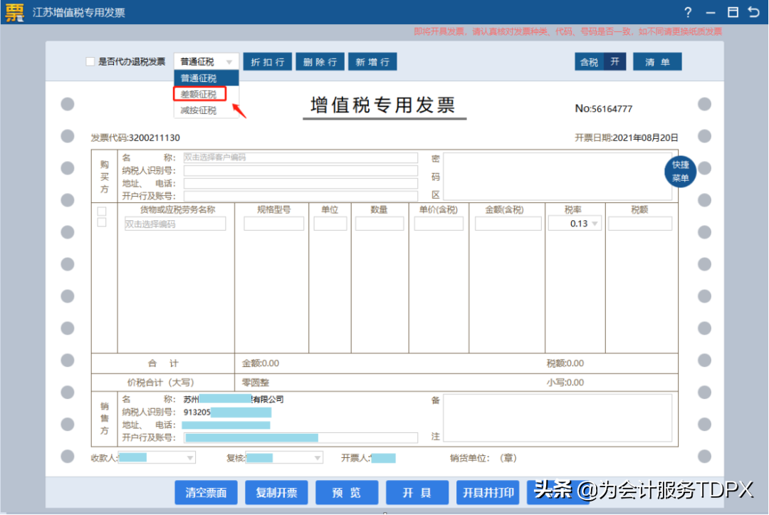 發(fā)票詳情怎么開？分享普通發(fā)票開具指南