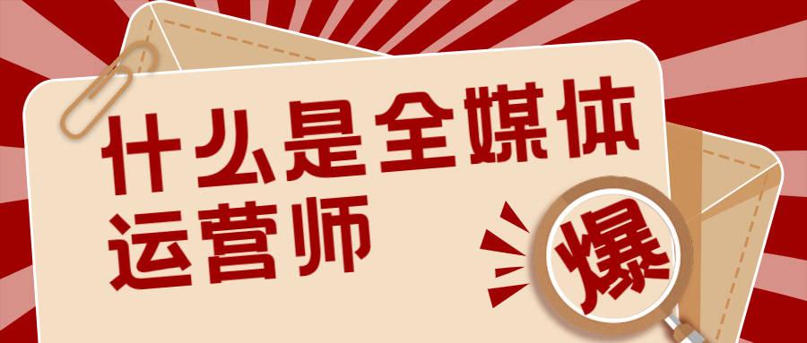 運營證書怎么考？解析全媒體運營證報考條件有哪些