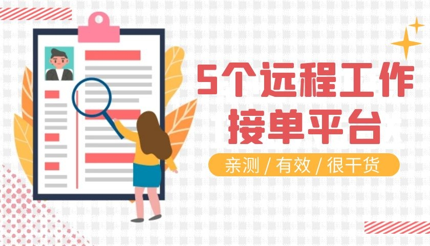 加工廠接單平臺有哪些？免費正規(guī)接單平臺排行榜