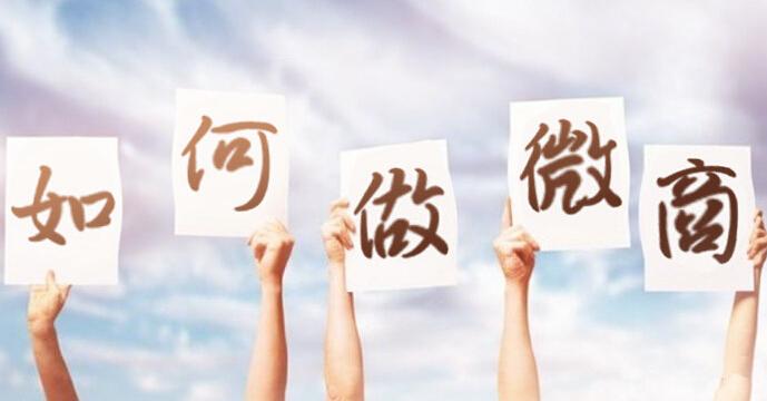做微商的流程有哪些？分享新手做微商條件及技巧