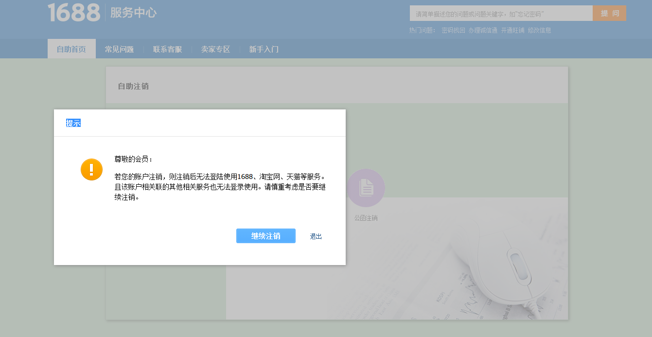阿里旺旺注冊賬號怎么注銷？永久注冊阿里旺旺賬號的方法教程