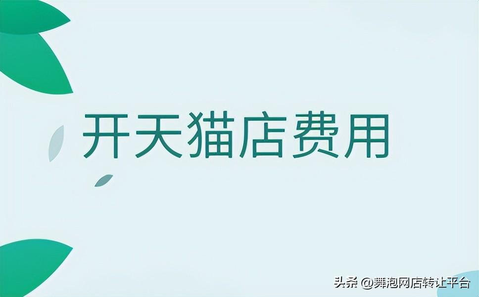 天貓美妝保證金和技術費多少？天貓服務費收費標準表一覽