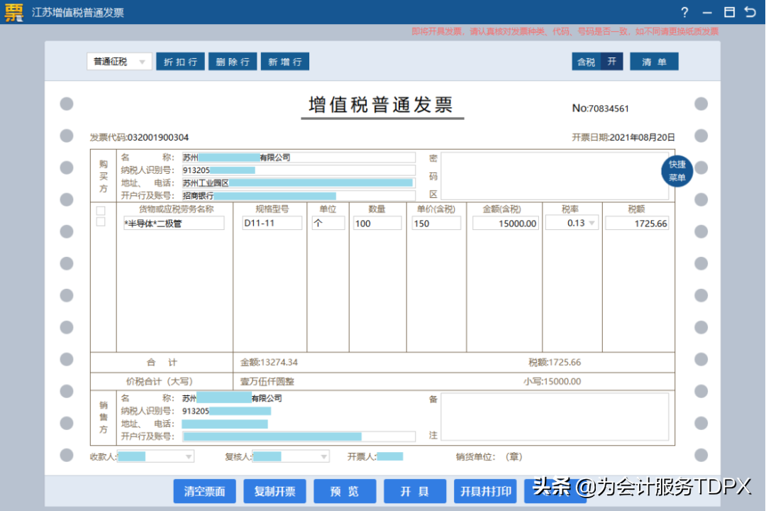 發(fā)票詳情怎么開？分享普通發(fā)票開具指南