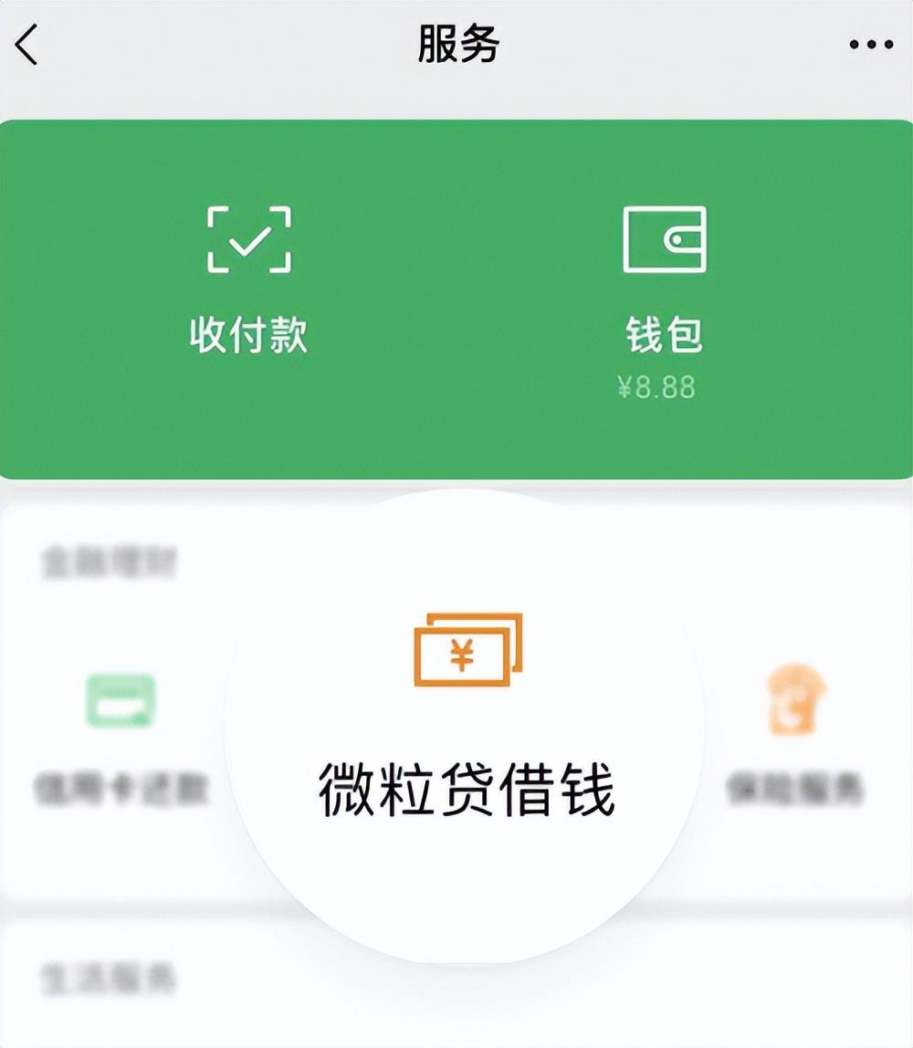 微信怎么打開微粒貸？解析微信微粒貸使用方法