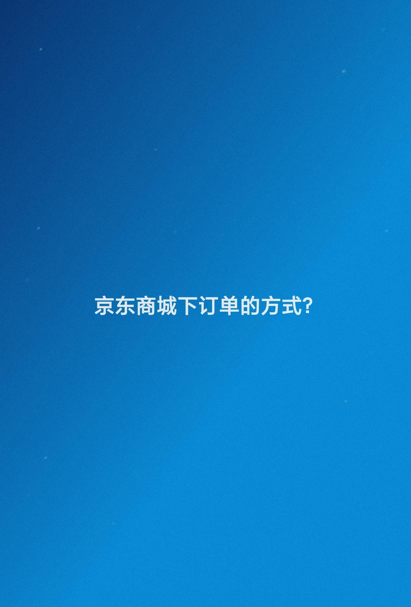 京東購物流程設計有哪些？京東平臺下單流程圖一覽