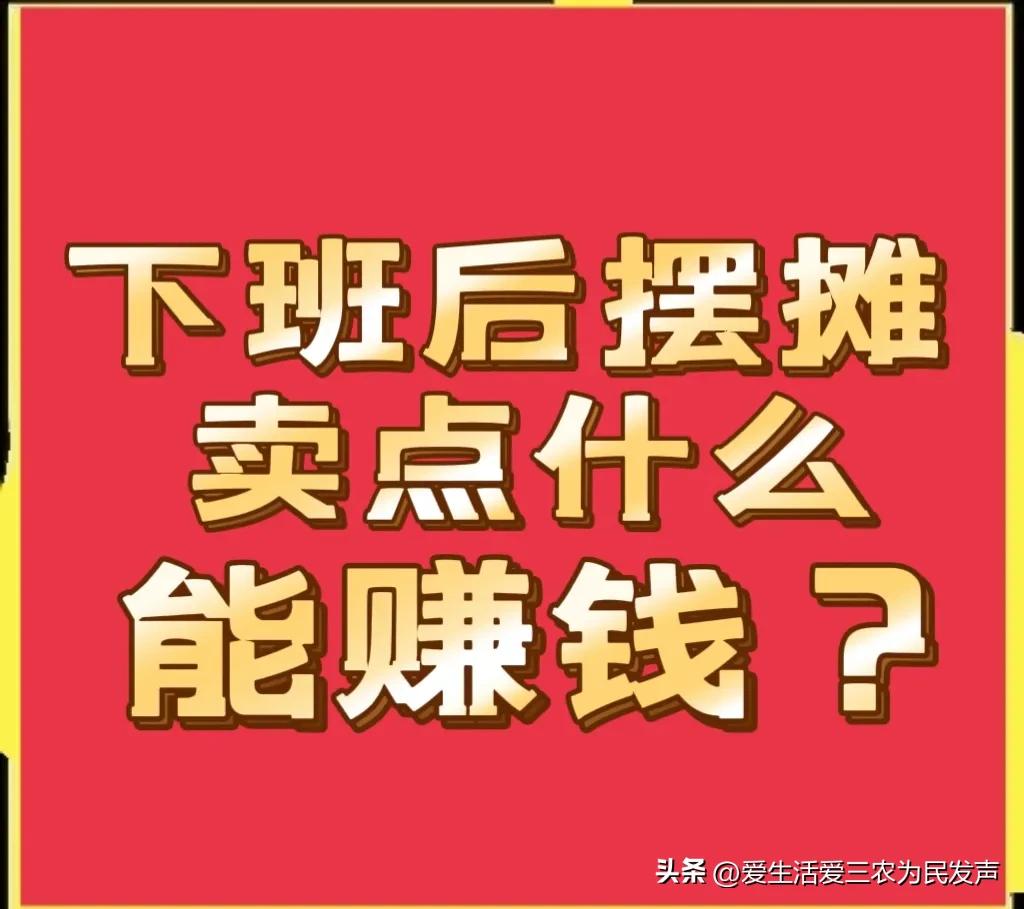 地?cái)偼婢哔u什么最火的？2023地?cái)傢?xiàng)目最火排名表一覽