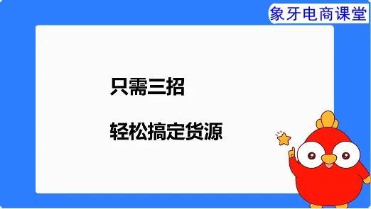 新手開店從哪里找貨源？新手開網(wǎng)店必看流程及注意事項