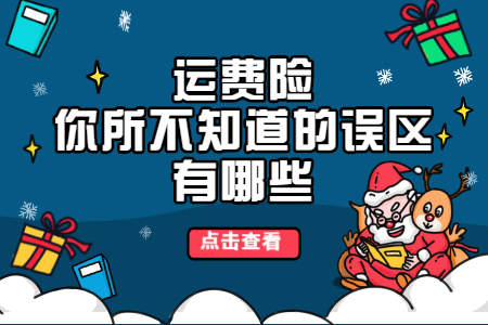 運費險是什么意思？商家開通運費險的流程及條件