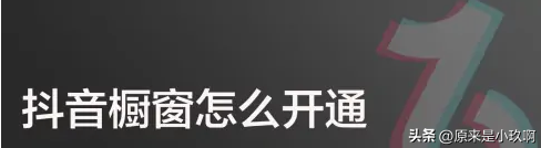 抖音商品櫥窗怎么開通？新手小白抖音商品櫥窗開通流程及條件