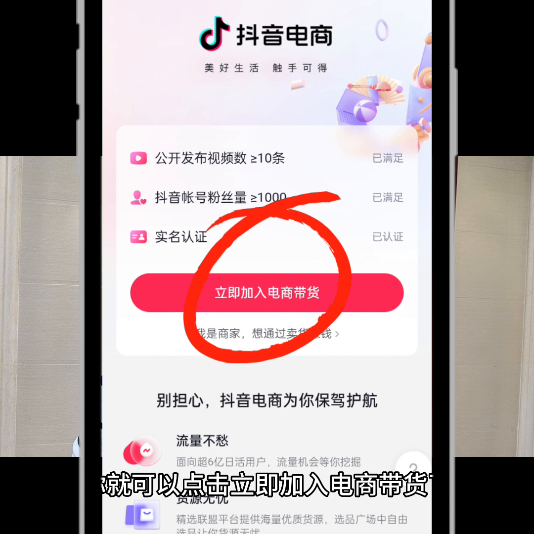 抖音櫥窗怎么開通商品賣貨？抖音開通櫥窗的條件及流程