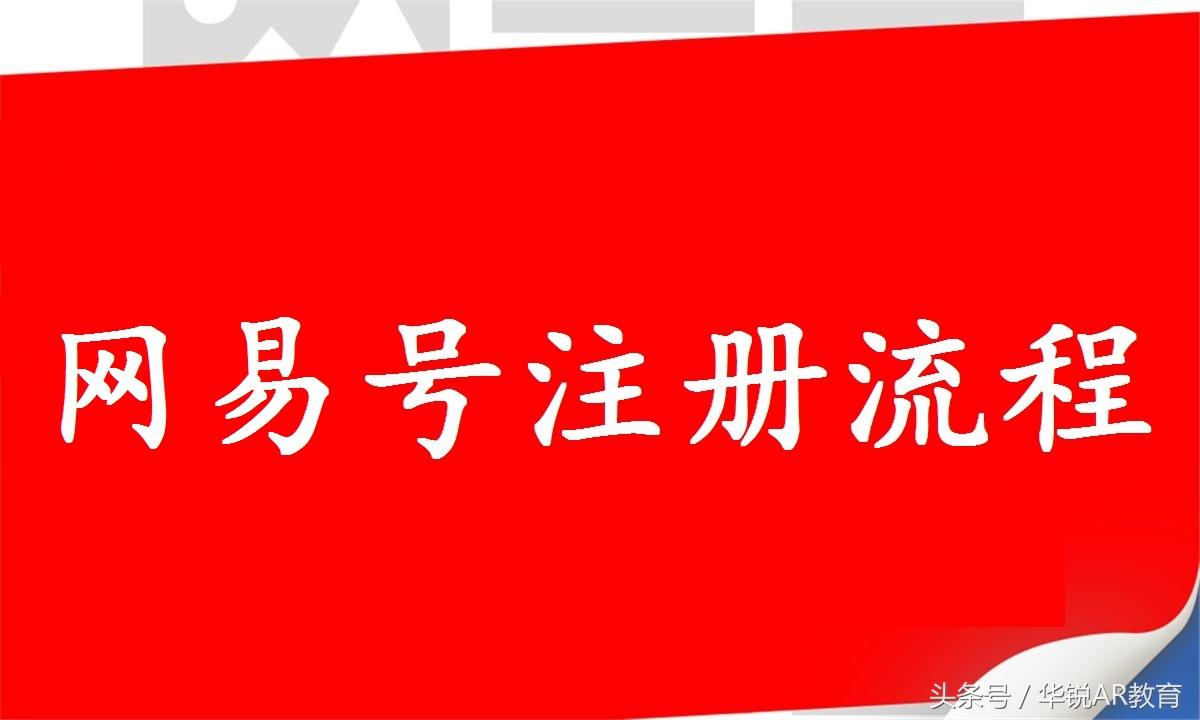 網易號登錄平臺（網易賬號注冊流程及步驟詳解）