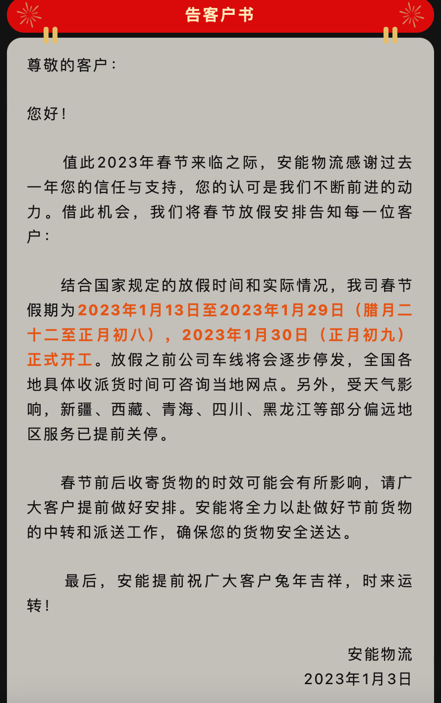 快遞春節(jié)放假時(shí)間（2023春節(jié)物流停運(yùn)通知）