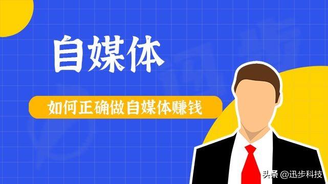 自媒體人如何賺錢？新手注冊自媒體賬號運營技巧分享