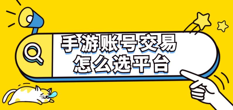 掌柜賬號(hào)交易平臺(tái)官網(wǎng)（靠譜游戲賬號(hào)交易平臺(tái)推薦）