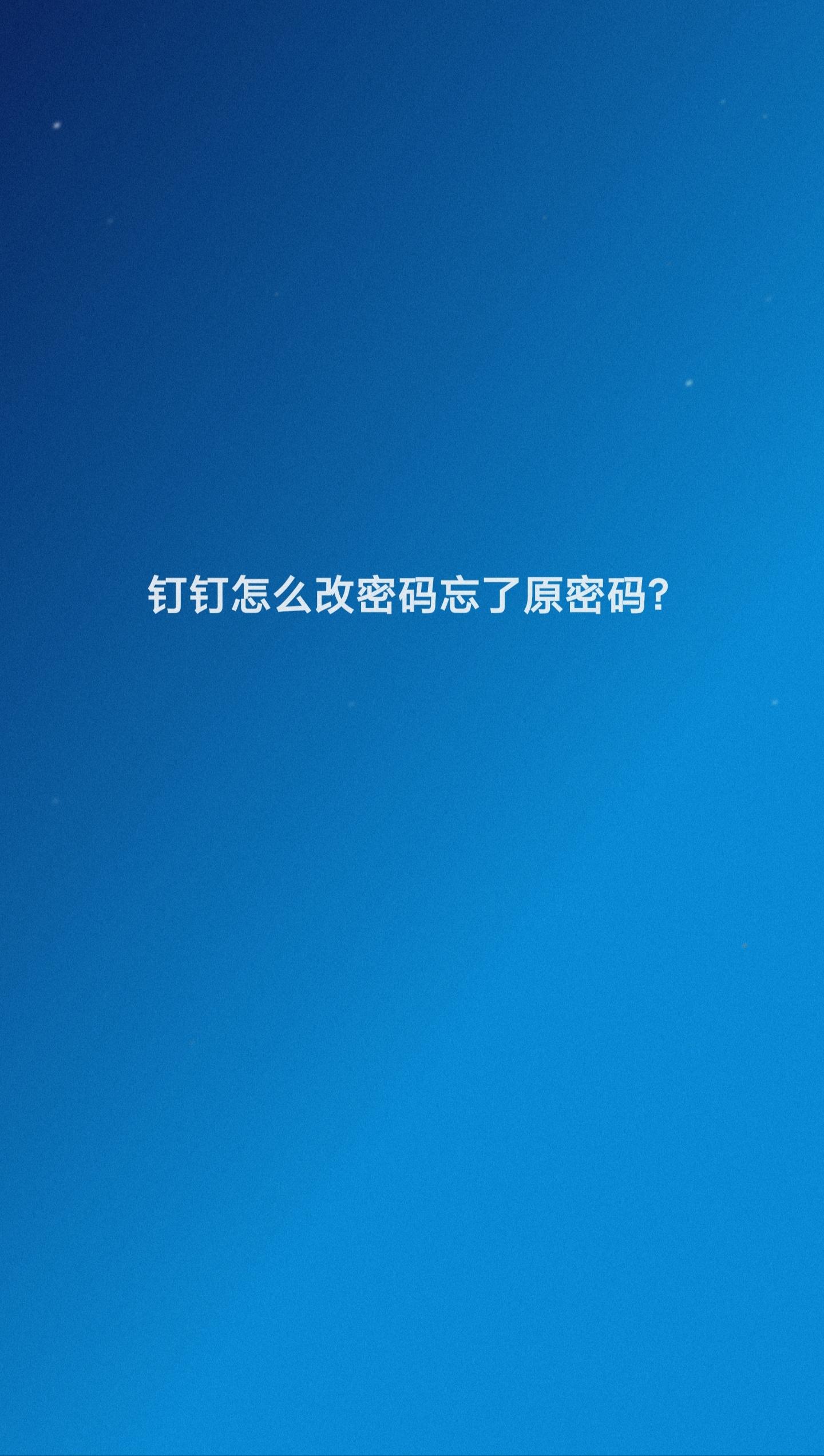 釘釘密碼忘了怎么辦？盤點釘釘找回密碼的方法教程