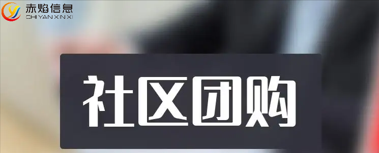 購物小程序有哪些？免費社區團購小程序排行榜