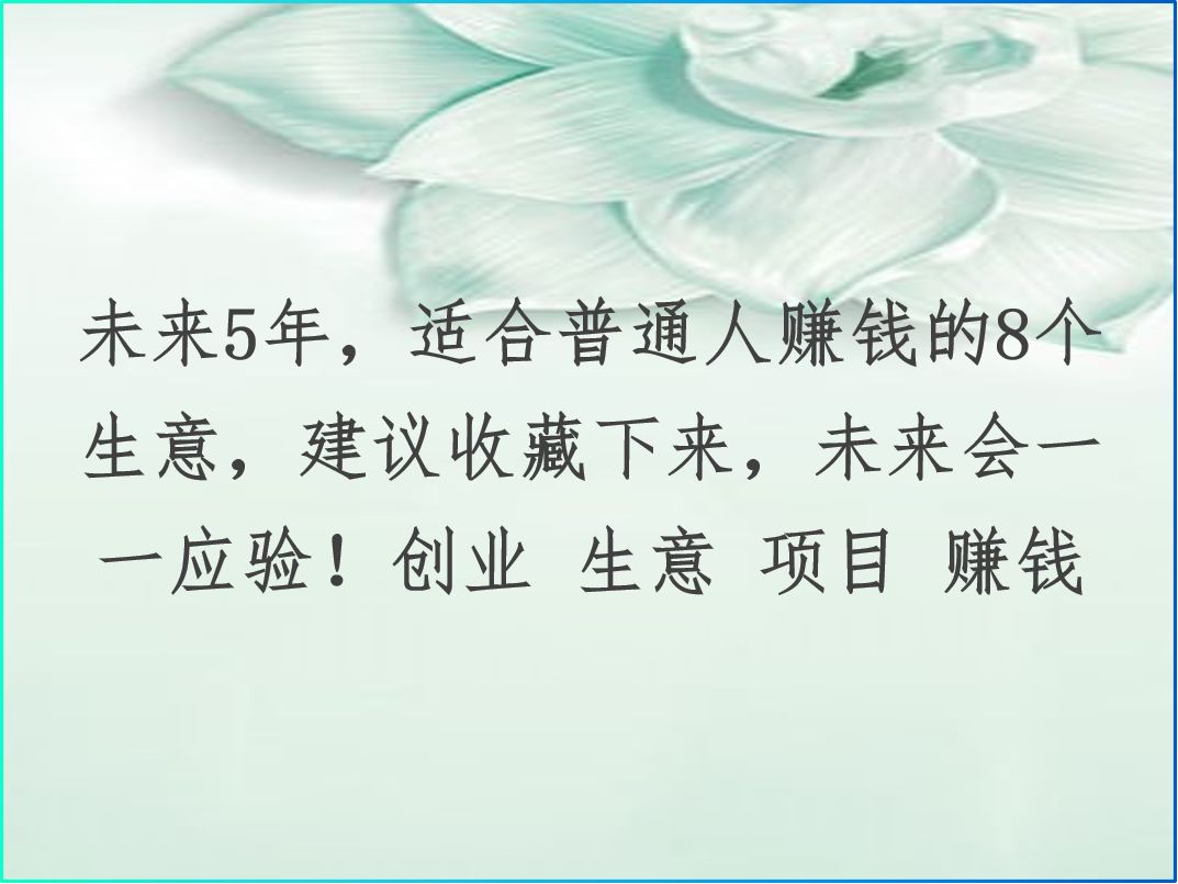 現在干什么最賺錢？窮人小生意創業項目排行榜前十推薦
