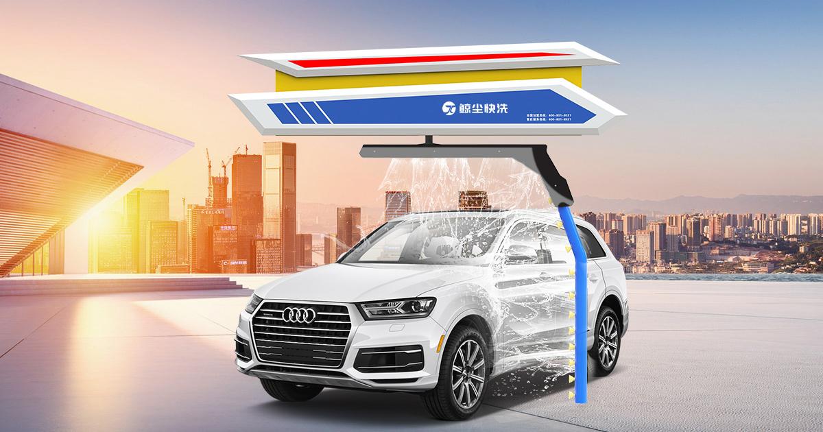 開洗車店需要什么設(shè)備多少錢？新手自助無(wú)人洗車店加盟流程及條件