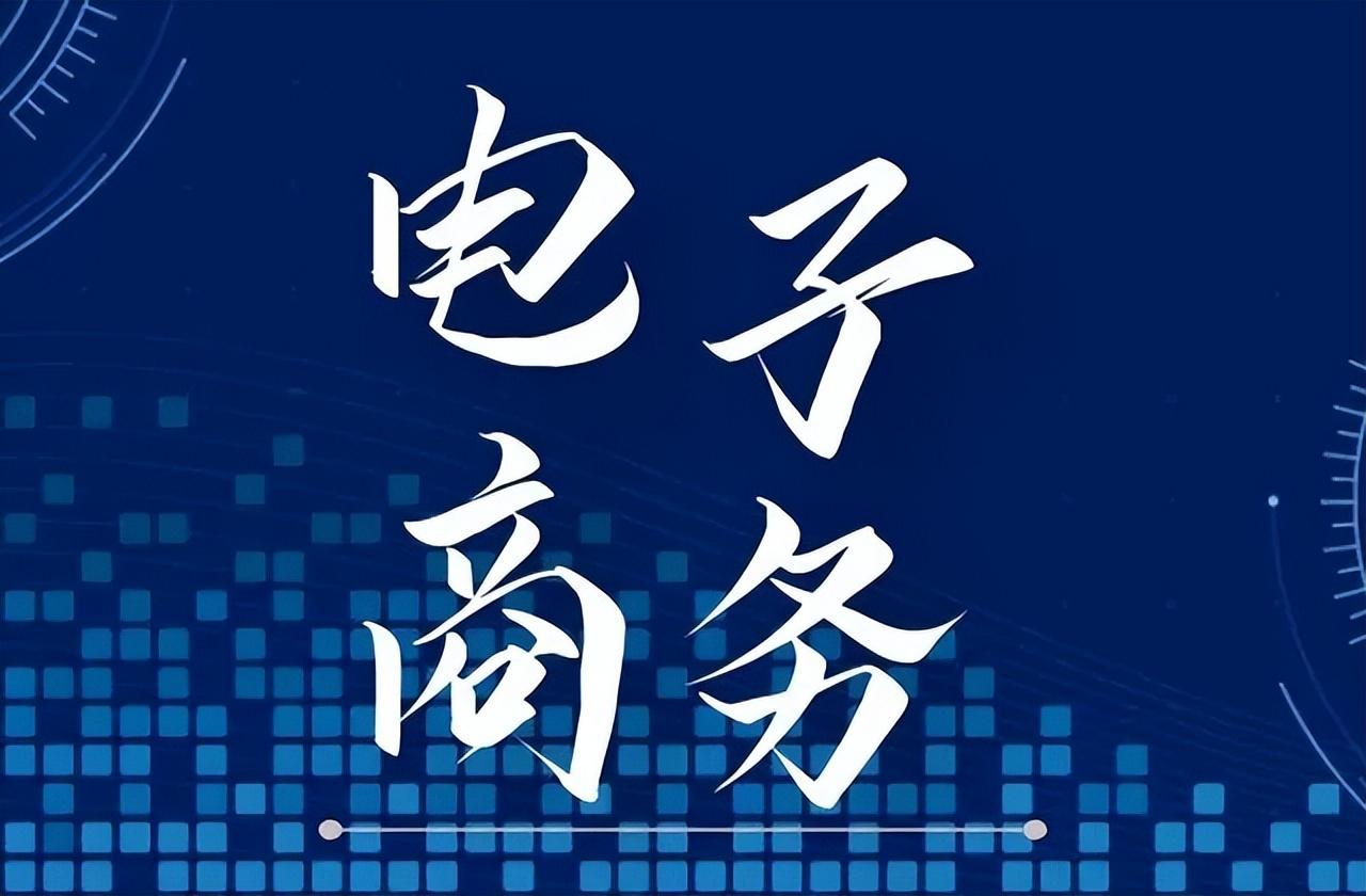 電子商務(wù)主要學(xué)什么內(nèi)容？電商培訓(xùn)費(fèi)用收費(fèi)標(biāo)準(zhǔn)表