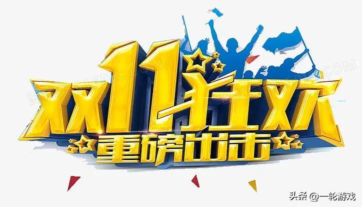 雙十一網(wǎng)購狂歡節(jié)（解析雙十一起源及意義）