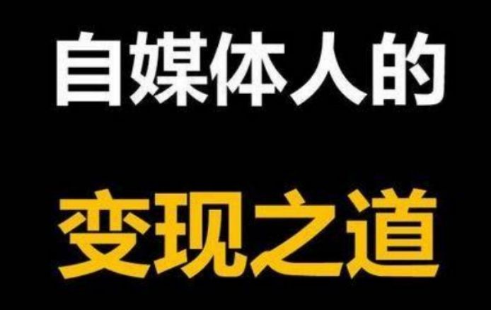 百家頭條如何賺取收益？新手加入自媒體賺錢的十大方法技巧