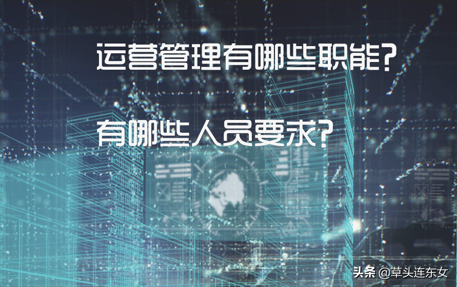什么是運(yùn)營(yíng)管理者？運(yùn)營(yíng)管理工作內(nèi)容介紹