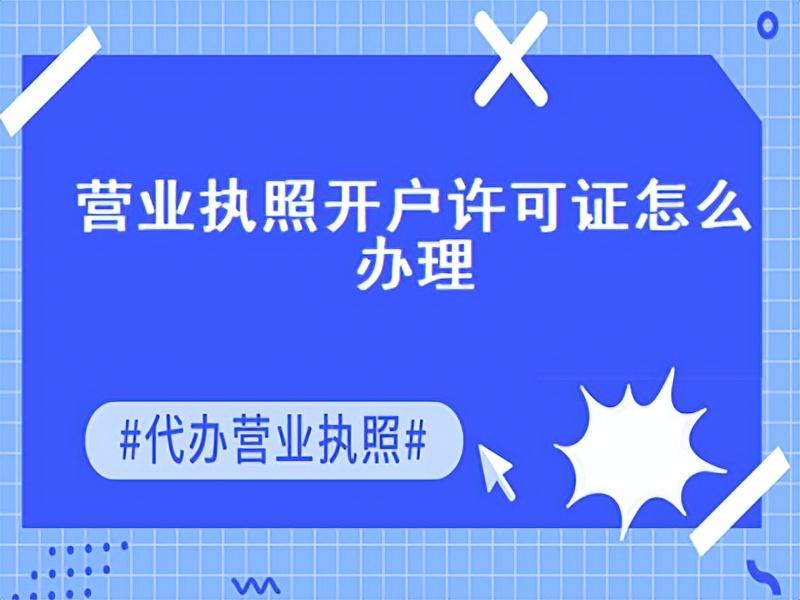 營業執照開戶許可證是什么？營業執照開戶許可證辦理流程及條件