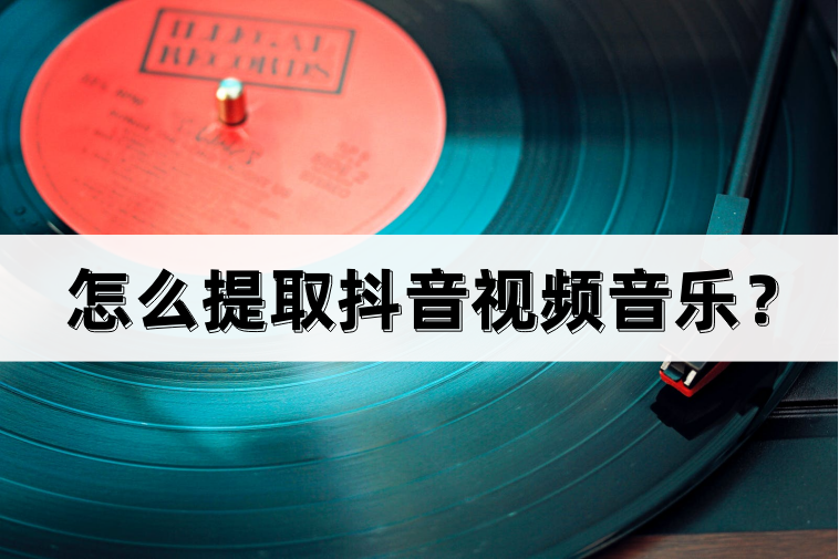抖音音樂(lè)怎么下載到手機(jī)上？抖音音樂(lè)提取詳細(xì)教程圖