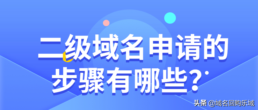 二級域名申請流程？新手創建二級域名的流程及方式介紹