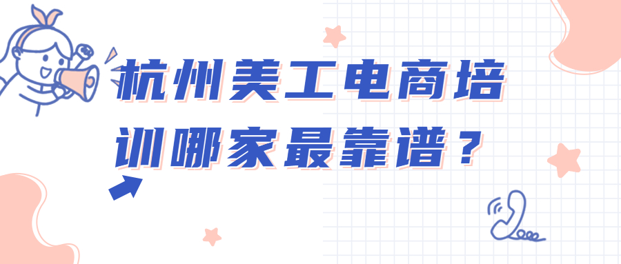 學(xué)電商哪個培訓(xùn)學(xué)校好？國內(nèi)淘寶培訓(xùn)機構(gòu)排名前十推薦