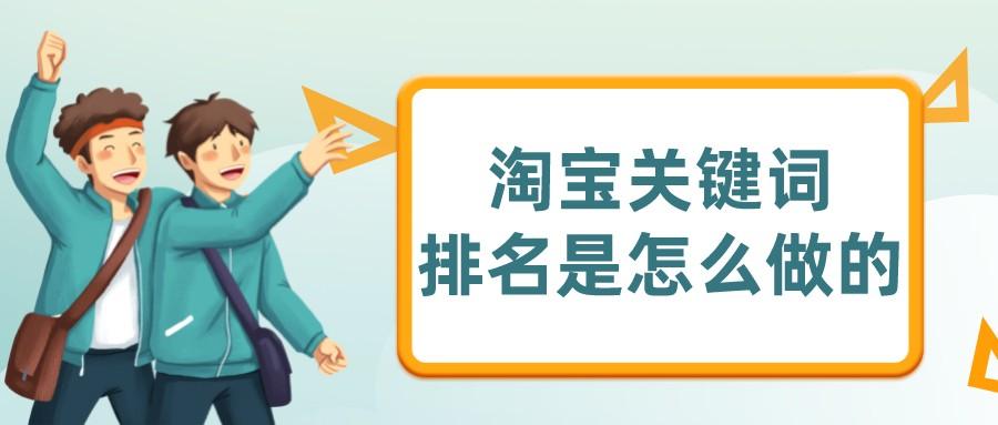 關鍵詞排名計算公式（淘寶關鍵詞表格計算公式詳解）