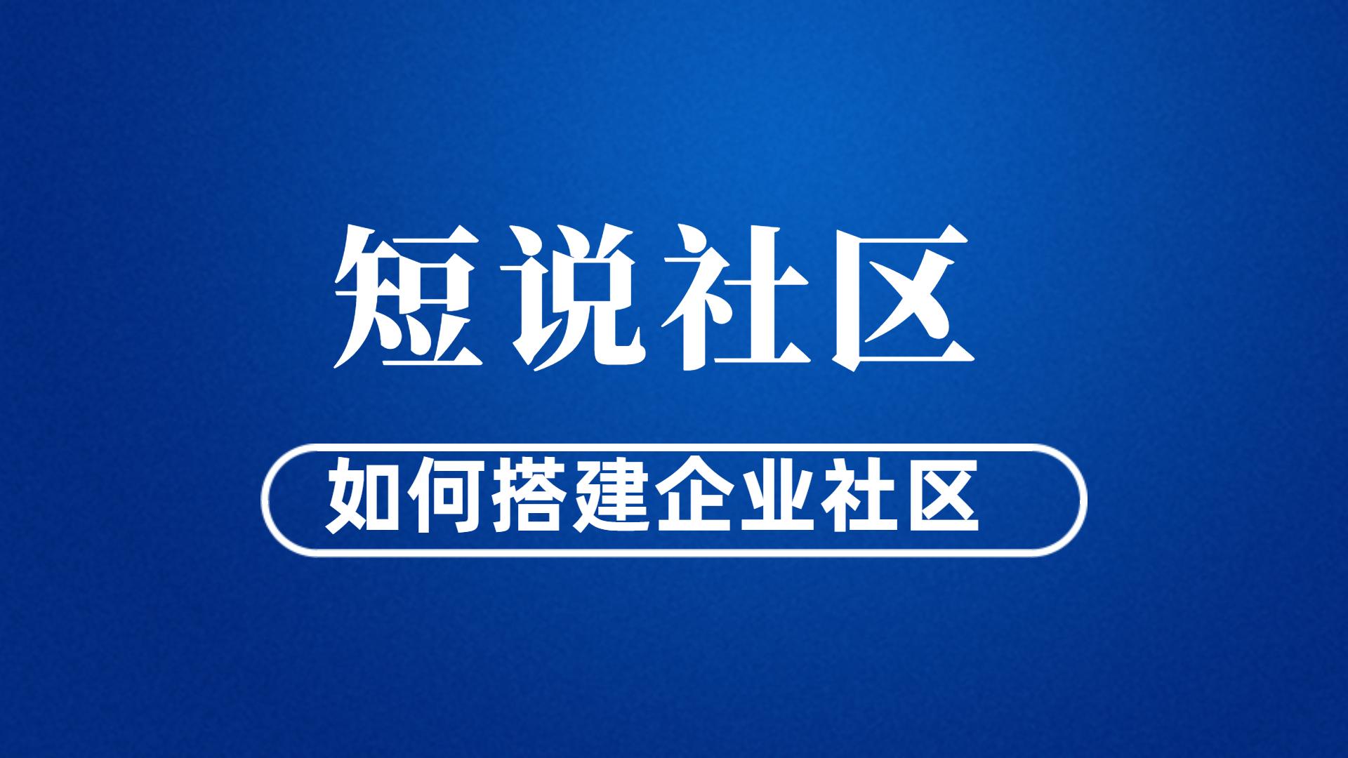 企業社區是什么意思？解析社區的企業作用