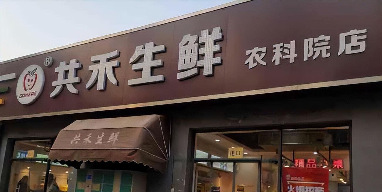 社區生鮮超市新模式（生鮮超市加盟連鎖店排行榜前十）